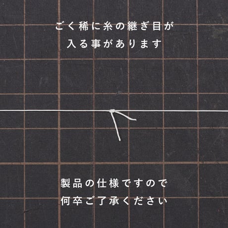 六花リネン糸 0.4mm ④