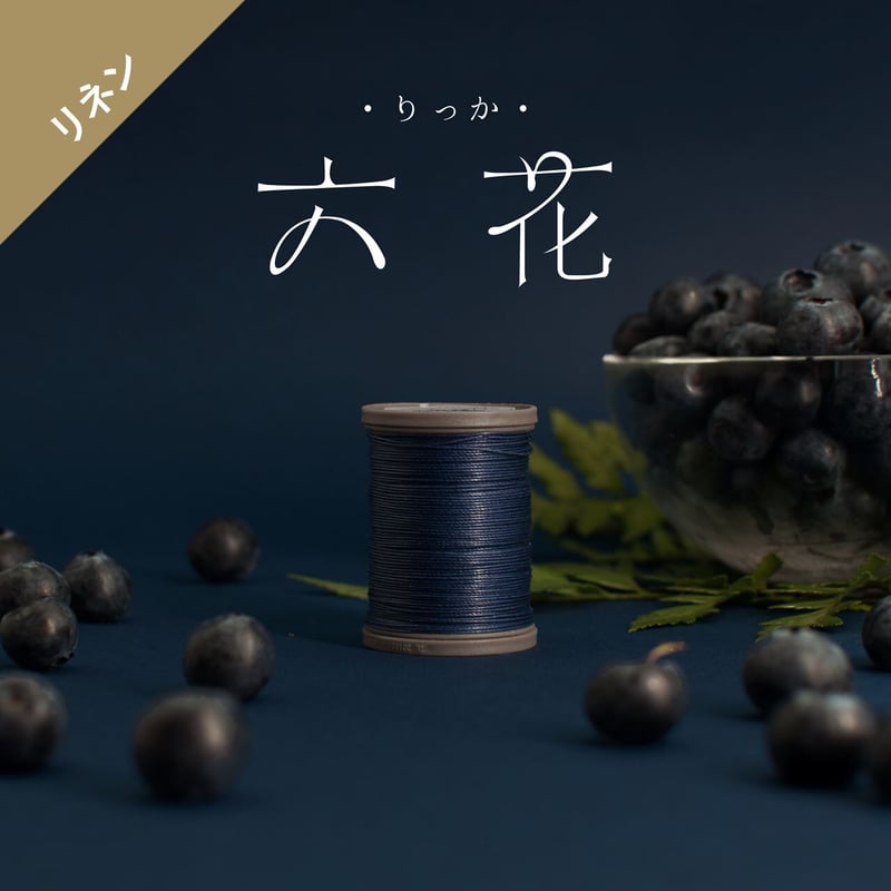 リネンのはおり   ハンドメイド 六花リネン糸 0.4mm ④ | レザークラフト用 六花糸ストア【平日