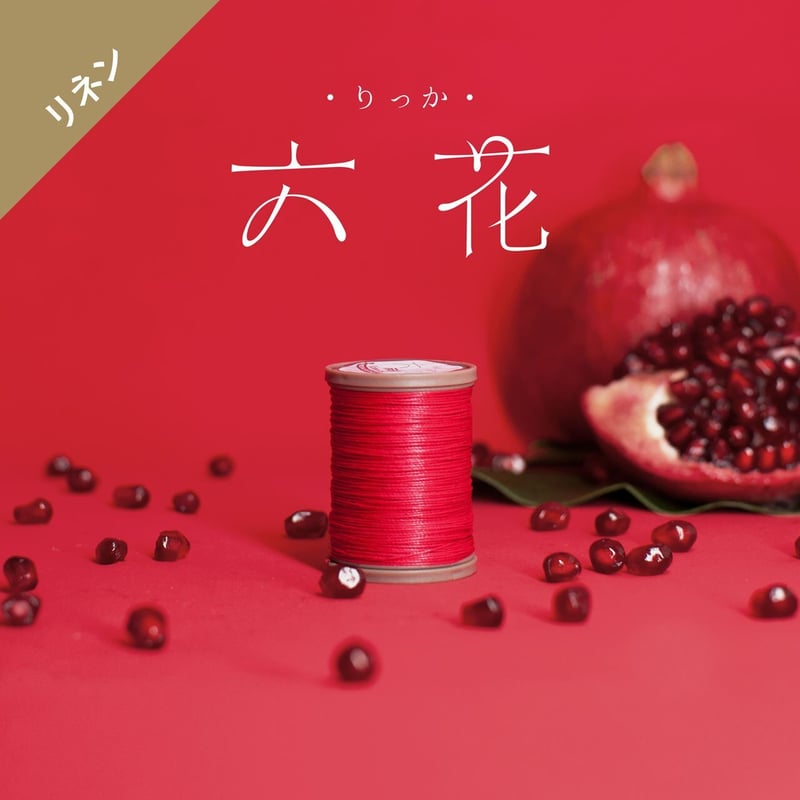 六花リネン糸 0.5mm ⑤ | レザークラフト用 六花糸ストア【平日