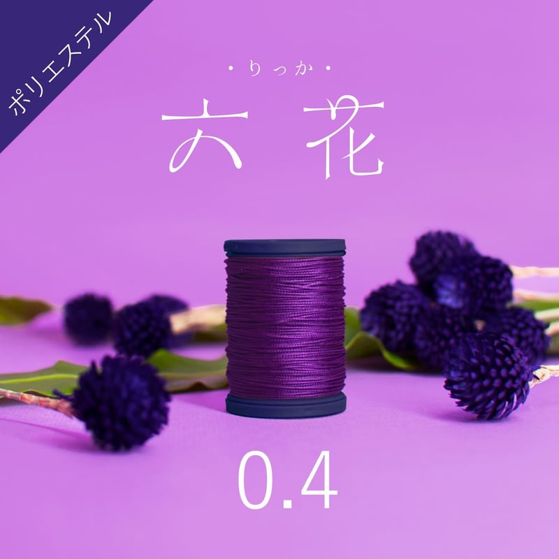 六花ポリエステル糸（編織プレミアム） 0.4mm ➃ | レザークラフト用 