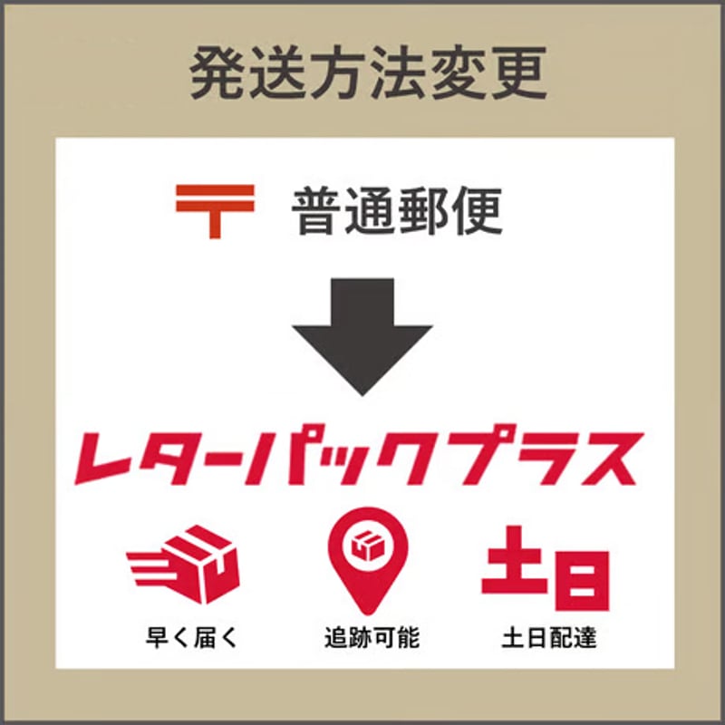 お急ぎオプション】レターパックに変更(土日祝配達・追跡可 お急ぎオプション】レターパックに変更(土日祝配達・追跡可