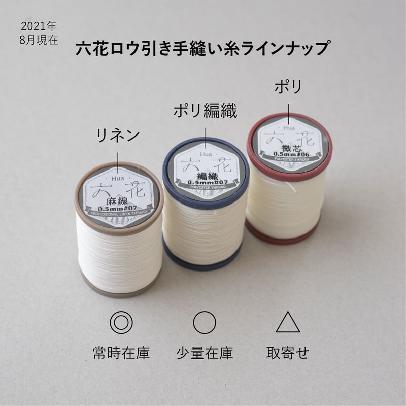 六花ポリエステル糸（編織プレミアム） 0.4mm ➃ | レザークラフト用 
