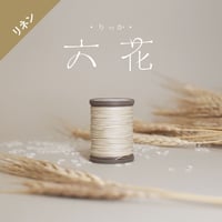 六花リネン糸 0.3mm ③
