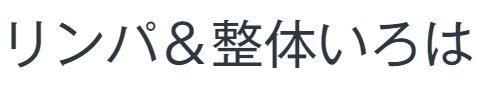ボディケアサロンいろは