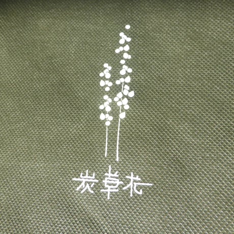 炭草花オリジナル不織布BAG