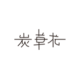 炭草花