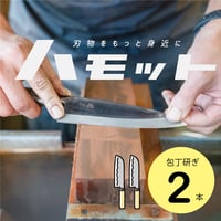 ハモット/研ぎ2本　研ぎ基本パック（全長32センチ以下）