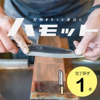 ハモット/研ぎ１本　研ぎ基本パック（全長32センチ以下）