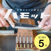 ハモット/研ぎ5本　研ぎ基本パック（全長32センチ以下）