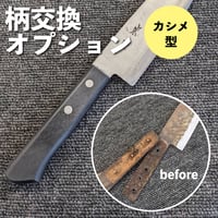 ハモット/カシメ型　柄交換オプションカート