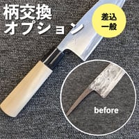 ハモット/一般的な差込型　柄交換オプションカート（口金：プラスチック）