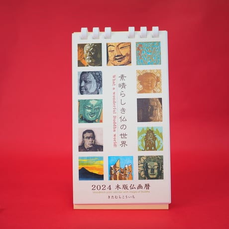 ２０２４年版　木版仏画カレンダー　きたむらこういち作品