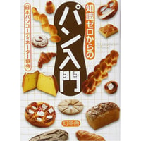 知識ゼロからのパン入門