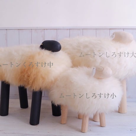 ヒツジイス(ムートン)中サイズ 【受注生産】