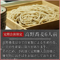 高野蕎麦6人前《お得な定期便》