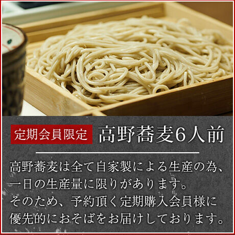 高野蕎麦6人前《お得な定期便》