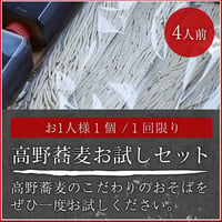 高野蕎麦プレミアムギフト4人前《お試しセット》【お1人様１個／１回限り】