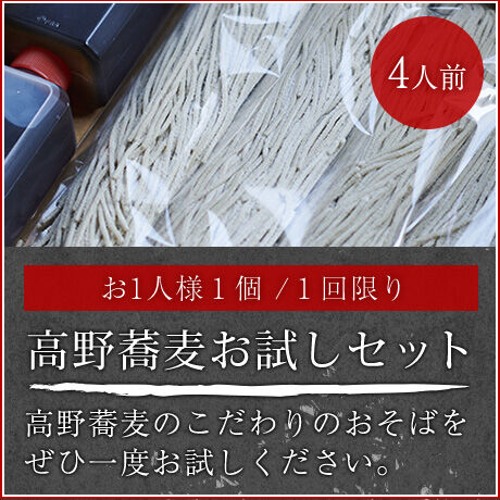 高野蕎麦プレミアムギフト4人前《お試しセット》【お1人様１個／１回限り】