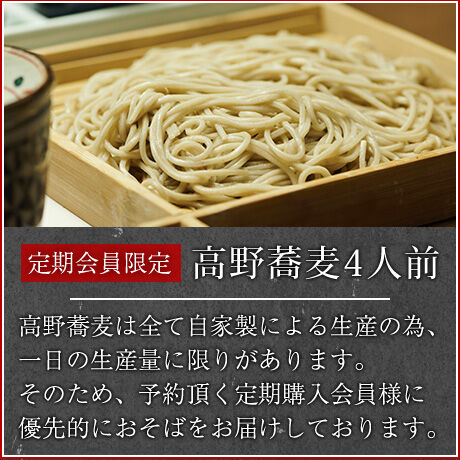 高野蕎麦4人前《お得な定期便》