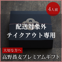 【配送対象外・テイクアウト専用】高野蕎麦プレミアムギフト4人前《高野口駅前店限定》