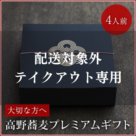 【配送対象外・テイクアウト専用】高野蕎麦プレミアムギフト4人前《高野口駅前店限定》