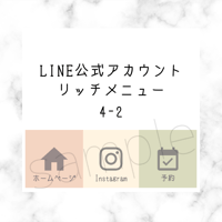 LINE公式アカウント リッチメニュー【4-2】