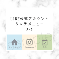 LINE公式アカウント リッチメニュー【3-2】