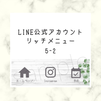 LINE公式アカウント リッチメニュー【5-2】