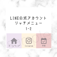 LINE公式アカウント リッチメニュー【1-2】