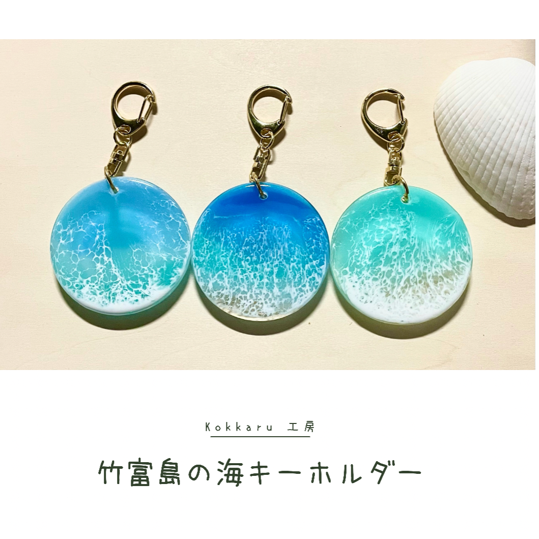 竹富島の海キーホルダー | kokkaru工房