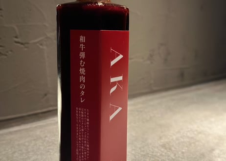 和牛弾む焼肉のタレ -AKA-