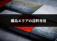 離島エリアの送料