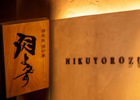 レストランギフト　30,000円分（三鷹では精肉店でもご使用できます）