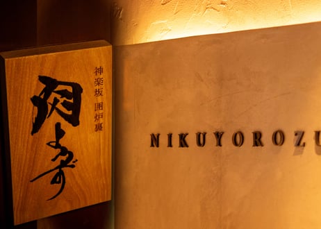 レストランギフト　50,000円分（三鷹では精肉店でもご使用できます）