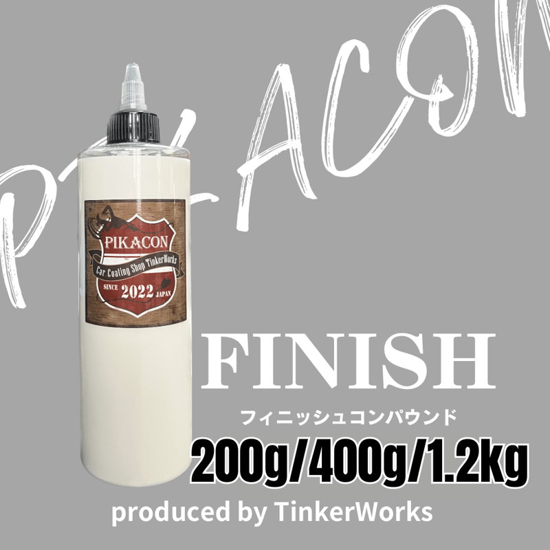 【専用出品】pekibon77 PIKACON FINISHコンパウンド 200g～1.2kg「業販専用」 | Tinker-