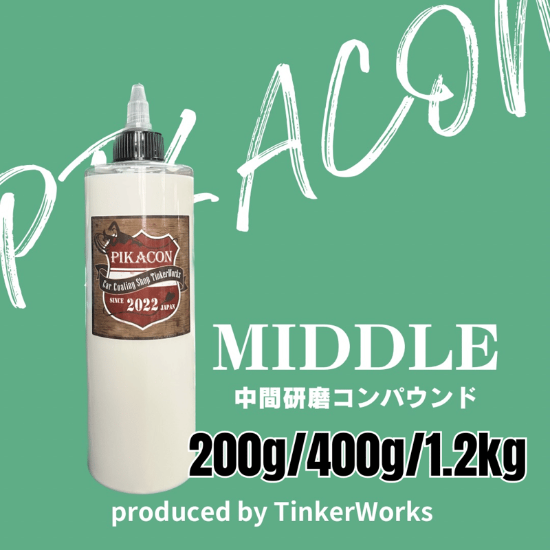 PIKACON MIDDLE 中間研磨コンパウンド 200g～1.2kg 【業販専用】 | T
