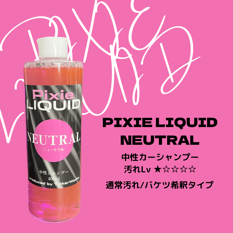 ピッピー〜シャンプー Pixie RIQUID」NEUTRAL 中性カーシャンプー(バケツ希釈タイプ、兼用