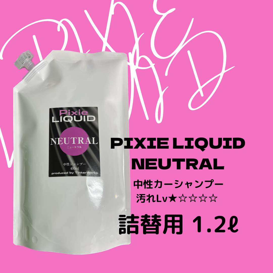 Pixie RIQUID」NEUTRAL 中性カーシャンプー(バケツ希釈タイプ、兼用