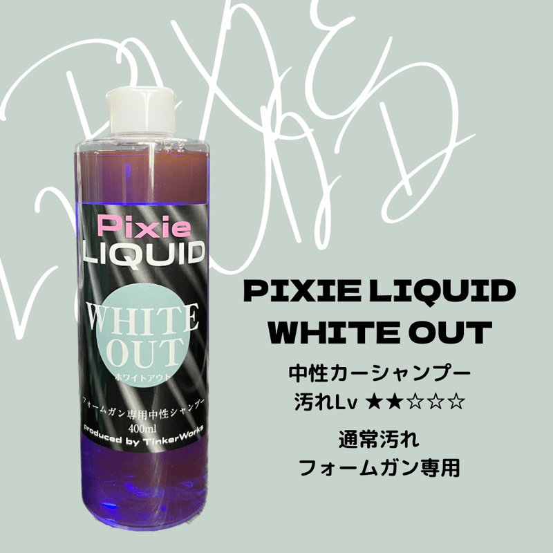 Pixie RIQUID」WHITE OUT 中性カーシャンプー(フォームガン専用