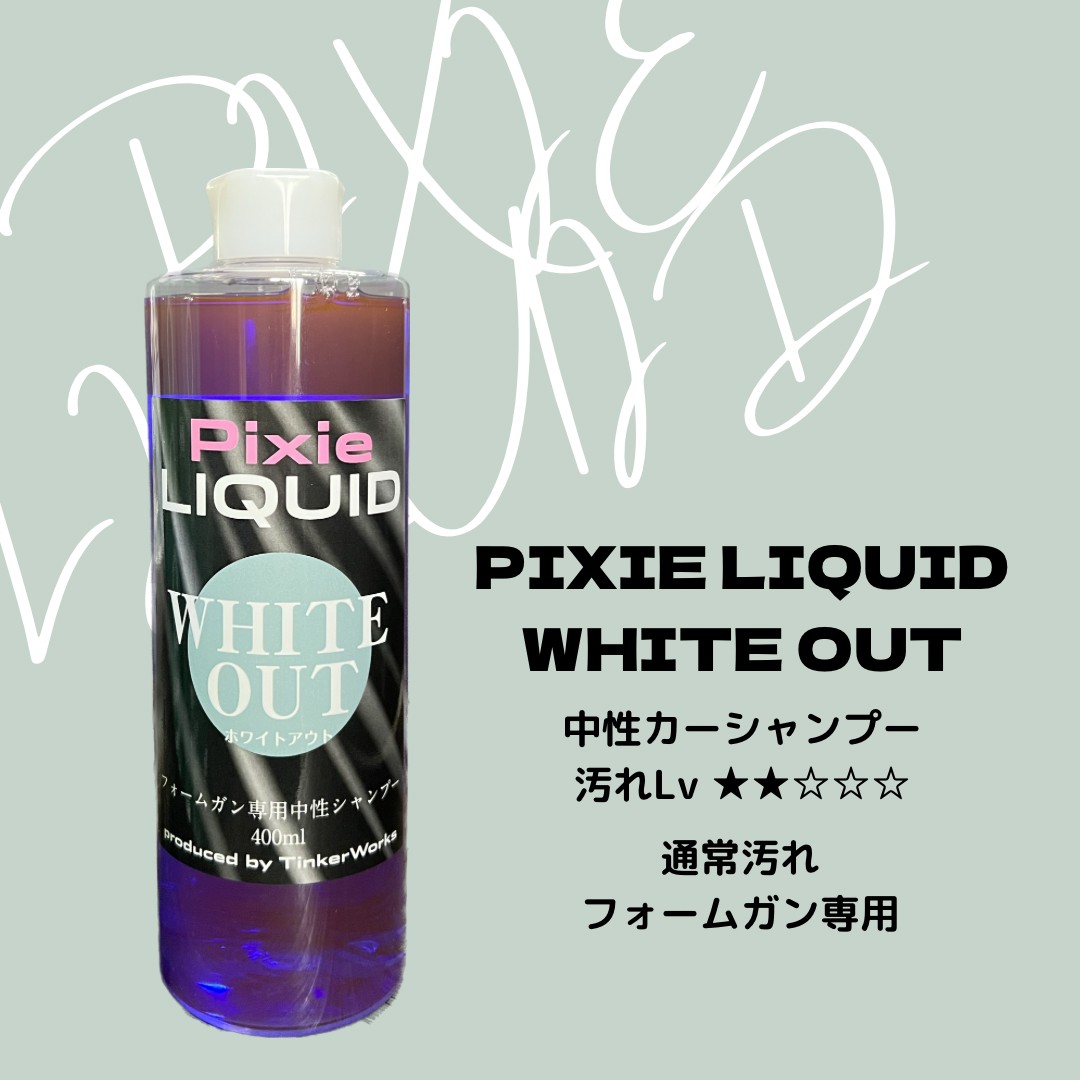 Pixie RIQUID」WHITE OUT 中性カーシャンプー(フォームガン専用 Pixie RIQUID」WHITE OUT 中性カーシャンプー(フォームガン専用