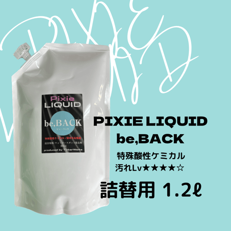「Pixie RIQUID」be,BACK 特殊酸性ケミカル