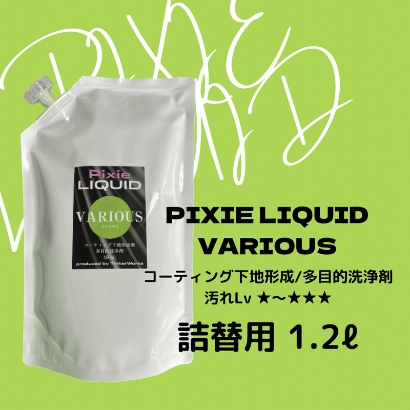 Pixie RIQUID」VARIOUS 多目的洗浄剤 | Tinker-Works STORE