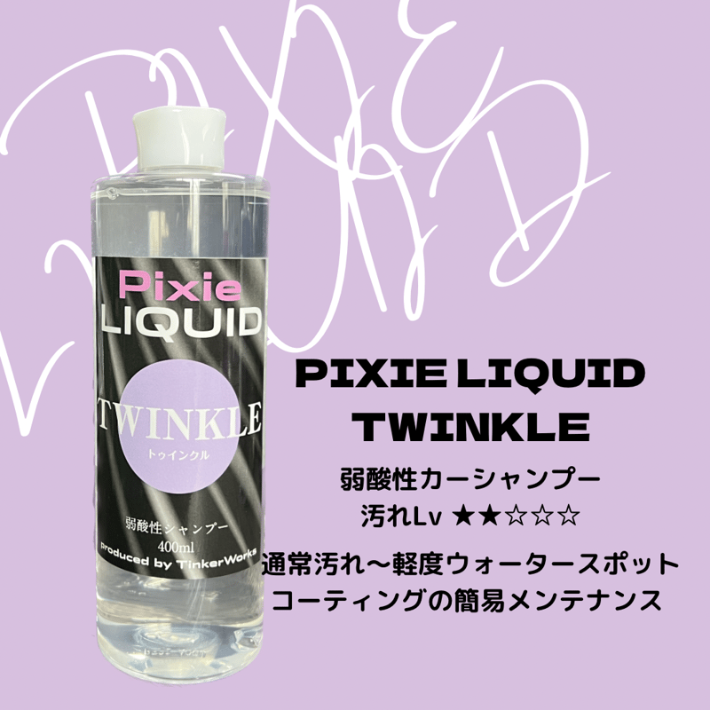 Pixie RIQUID」TWINKLE 弱酸性リフレッシュシャンプー | Tinker-W