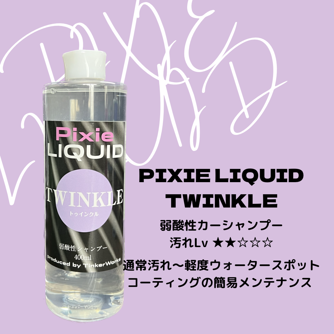 Pixie RIQUID」TWINKLE 弱酸性リフレッシュシャンプー | Tinker-W