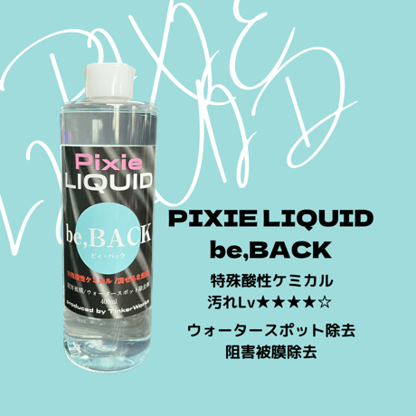 「Pixie RIQUID」be,BACK 特殊酸性ケミカル