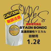 STAIN SONIC 高濃度酸性ケミカル「業販専用」