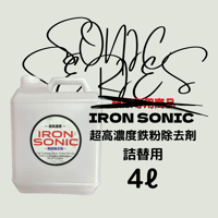 IRON SONIC 超高濃度鉄粉除去剤