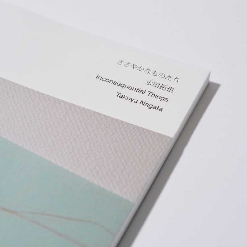 ささやかなものたち | TAKUYA NAGATA