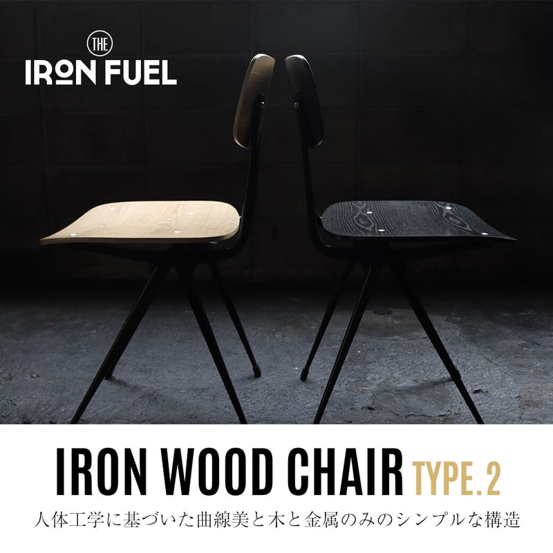 アイアン ウッドチェア タイプ2｜IRON WOOD CHAIR TYPE.2｜木 鉄