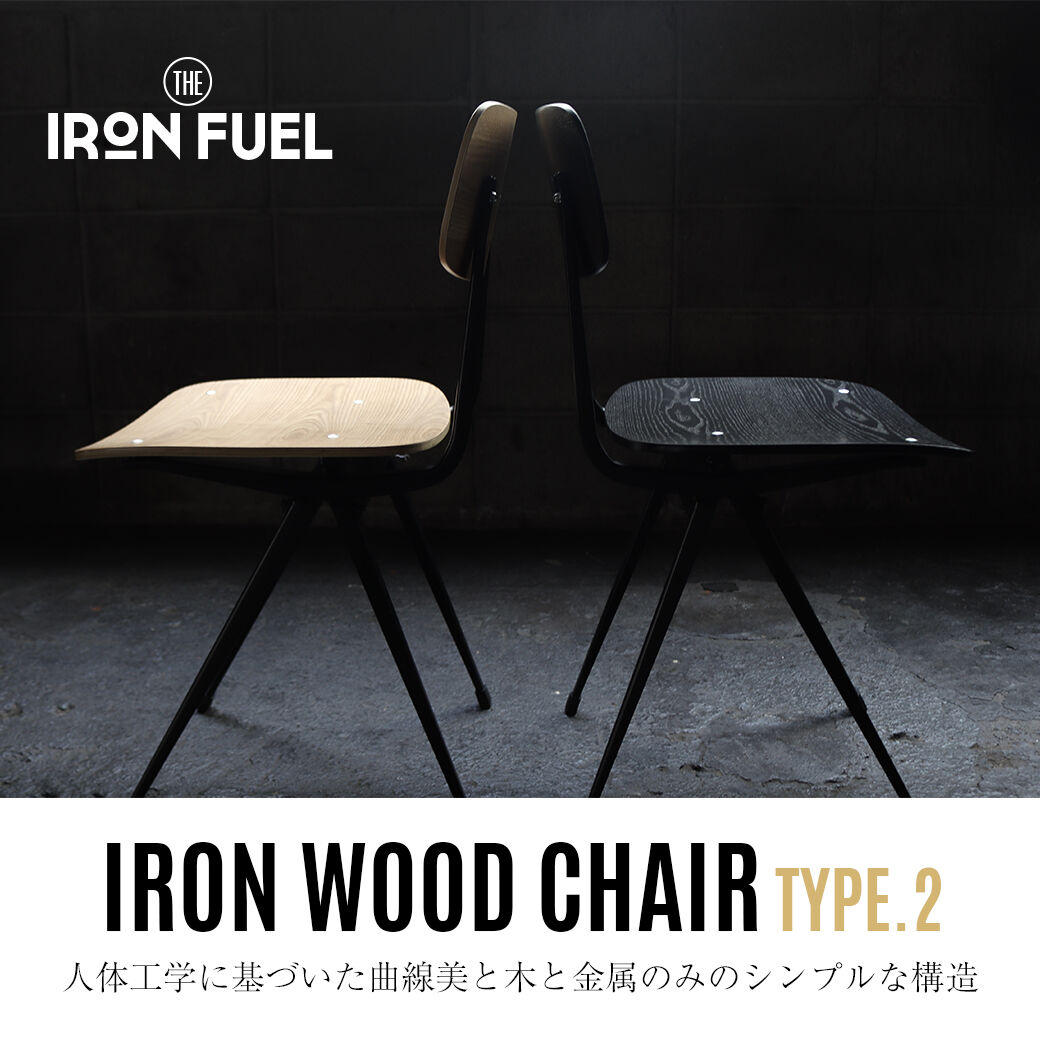 アイアン ウッドチェア タイプ2｜IRON WOOD CHAIR TYPE.2｜木 鉄